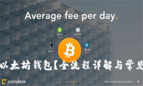 如何绑定以太坊钱包？全流程详解与常见问题解答