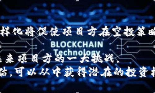    空投数字货币的价值揭秘：它值钱吗？  / 

 guanjianci  空投数字货币, 数字货币, 投资价值, 加密货币  /guanjianci 

1. 什么是空投数字货币？
空投（Airdrop）是指在加密货币行业中，项目方将其新发行的代币免费分发给特定的用户或持有者。空投通常是用作市场推广的手段，旨在增加新代币的用户基础和流通量。通过这种方式，项目方希望能吸引更多的用户关注，从而为其未来的发展打下基础。
空投的实施一般分为几种形式，包括对首次参与者的奖励、给持有特定加密货币的用户分发代币、或者对于达到某种社区参与条件的用户进行分发。这种方式不仅能激励老用户维持对项目的关注，也能通过新用户的加入带来更多的潜在价值。

2. 空投数字货币的价值如何评估？
空投数字货币的价值评估并不是一件简单的事。首先，我们需要从多个角度考虑，包括项目的技术背景、团队的实力、市场需求、代币的用途等。通常，一个有前景的项目在进行空投时，其代币的潜在价值会明显高于那些没有实质支持的代币。
其次，市场环境也影响着空投代币的价值。在牛市来临时，投资者对新代币的兴趣可能会更高，相对应的空投价值也更高；而在熊市中，即使是空投的代币也可能因市场整体低迷而贬值。
还有一个不可忽视的因素是空投条件的设计。如果用户必须完成多项任务才能获得空投，这会增加代币的稀缺性，进而可能提升其后续的市场价值。而如果空投条件过于宽松，可能会导致代币的价值分散，反而使每个用户手中的代币变得没有吸引力。

3. 空投数字货币的风险与机会
尽管空投数字货币有其吸引人的地方，但作为一种投资行为，它也伴随着一定的风险。首先，空投的代币在获得的瞬间可能并不会立刻具备市场流通性，也就是说，用户可能无法在短时间内以合理价格出售手中的代币。
其次，用户需要谨慎对待自己的个人信息。在进行空投时，很多项目会要求用户提供加密钱包地址，甚至某些项目可能要求提供其他敏感信息。如果用户没有确认项目的合法性，可能面临信息被滥用的风险。
不过，空投数字货币同样也带来了投资机会。越来越多的投资者通过空投获得了可观的回报。随着市场对加密行业的认知提升，投资者也变得更加聪明，他们学会了如何识别有潜力的项目。成功的空投通常会为项目方带来显著的市场曝光率，从而为代币创造更高的市值也是非常可能的。

4. 常见关于空投的相关问题

问题一：如何判断一个空投项目是否可靠？
在参与空投之前，投资者应保持警惕，仔细评估项目的可靠性。首先，可以查看项目的网站和白皮书。一个可靠的项目通常会有清晰的项目目标、详尽的技术背景和市场分析。如果白皮书和网站内容含糊或缺乏逻辑，应保持警觉。
其次，项目团队的信息和投资背景也是判断项目可靠性的重要指标。一般来说，真实项目的团队会在社交媒体、LinkedIn等平台上披露他们的身份，同时也会在行业内有一定的影响力。用户在参与空投之前，最好能够确认团队成员的背景和过往业绩。
此外，社区氛围也很重要。社交媒体平台（如Twitter、Telegram、Reddit等）上项目的讨论热度、用户的反馈 opiniões 都能反映出该项目的社区支持力度。如果项目的社区活跃度较高，用户互动频繁，那么该项目的可靠性可能更高。

问题二：空投数字货币和传统空投有什么不同？
传统空投是指在特定的产品或服务推出时，将某种物品或奖励直接赠与用户。而数字货币的空投更为复杂。首先，数字货币的空投常常与区块链技术和去中心化金融（DeFi）环境相关，涉及复杂的经济模式。
其次，空投数字货币一般需要用户持有一定的加密资产，或者完成一些特定的任务（如关注社交媒体、转发帖子等），而传统空投则通常不会要求这些条件。
在风险方面，虽然两者都存在，但数字货币空投的风险通常更高，许多项目并不成熟或透明，投资者需要格外小心。他们可能面临更加复杂的监管环境，同时也要提防一些骗局和虚假项目。

问题三：空投数字货币的税务问题如何处理？
空投数字货币的税务处理因国家和地区的法律法规而异，但大多数情况下，空投所得的代币都可能被视为收入。例如在美国，IRS 指出如果接收到加密货币空投，应将其按照当时的市场价值进行申报。因此，用户需保持记录，以便后续报告和纳税。
在一些国家，用户可能需要在收到代币之后，评估代币在交易所的市场价格，并根据该价格计算出应纳税收。若用户决定将空投的代币出售，可能还须对增值部分再额外缴税。建议用户咨询专业的税务顾问，以确保合规。

问题四：未来空投数字货币的发展趋势如何？
随着区块链技术的不断发展和成熟，空投数字货币的形式与内容也在不断演进。用户对加密货币的认知逐渐加深，市场需求的多样化将促使项目方在空投策略上更加细化。
未来，更多的项目可能会将空投与实际应用结合起来，例如与DeFi、NFT、或跨链技术相结合，通过动态激励机制吸引用户参与。
此外，随着监管政策的逐步落实，空投的透明度和合规性也将日渐成为用户关注的焦点。如何在合规与创新之间寻找平衡，成为未来项目方的一大挑战。
总体来看，空投数字货币依然有着广阔的前景，但参与者需要对市场保持警惕，保持理性。通过对合适项目的筛选、合理的风险评估，可以从中获得潜在的投资机会。