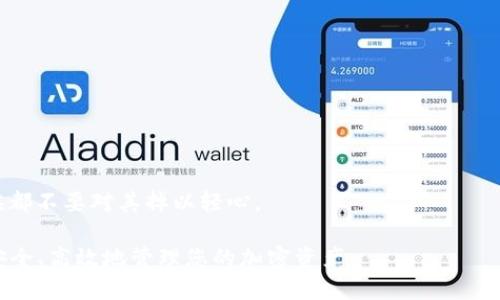    如何找到TokenIM钱包的助记词  / 

 guanjianci  TokenIM, 助记词, 钱包安全, 加密货币  /guanjianci 

TokenIM钱包是一个专为区块链和加密货币用户设计的钱包，提供安全、便捷的数字资产管理服务。对于每一个数字货币用户来说，保证钱包的安全性至关重要，而助记词是钱包安全存取的重要组成部分。本篇文章将详细介绍如何找到TokenIM钱包的助记词，以及相关的安全措施与注意事项。

 什么是助记词？ 

 助记词是由一组单词组成，用于替代复杂的私钥。通常情况下，这组单词是由一系列特定规则生成的，可以帮助用户轻松记住自己的钱包私钥。助记词通常包含12到24个单词，是恢复钱包访问的关键。用户在创建TokenIM钱包时，系统会自动生成助记词并提示用户记录保存。 

 如何找到TokenIM钱包的助记词？ 

 1. **创建钱包时记录**：在您首次创建TokenIM钱包时，系统会生成一组助记词并要求您认真记录。强烈建议您将这些单词保存在安全的地方，不要存储在电子设备上，避免被黑客攻击。 

 2. **导出助记词**：在TokenIM钱包的设置中，通常会提供导出或查看助记词的选项。您可以登录您的钱包，进入个人设置，查找‘安全性’或‘导出助记词’的相关选项。请注意，在这个过程中，您可能需要输入密码或进行身份验证。 

 3. **安全性考虑**：在查找和导出助记词时，确保使用安全的网络环境。避免在公共Wi-Fi下操作，并确保没有人观察您的操作。 

 4. **重置钱包**：如果您忘记了助记词，并且无法访问钱包，您可能需要考虑使用重置钱包的选项。这通常意味着您将失去原有的钱包及其资产，因此在采取此步骤前请进行充分的风险评估。 

 助记词的安全性如何保障？ 

 助记词的安全性对于保护您的加密资产至关重要。以下是一些保障助记词安全的建议： 

 1. **离线存储**：将助记词记录在纸上，存放在安全的地方，如保险箱或者安全的抽屉。避免将助记词存储在手机或计算机上，因为这些设备易受到黑客攻击。 

 2. **定期备份**：为了防止纸质版损坏或丢失，定期制作助记词的多个副本，并保存在不同的位置。多个备份能有效降低丢失风险。 

 3. **不分享助记词**：永远不要和任何人分享您的助记词，这可能会导致您资金的丢失。确保即使是在寻求帮助时，也能保护好自己的助记词。 

 4. **启用多重签名**：如果TokenIM支持多重签名功能，您可以考虑启用它。这样即便助记词被盗，攻击者也无法轻易转移您的资产。 

 遇到助记词丢失应如何处理？ 

 在使用TokenIM钱包的过程中，助记词丢失可能发生。以下是一些应对措施： 

 1. **尝试回忆**：如果您仅仅是忘记某些单词，尝试回忆助记词的生成过程，通常是按照特定的顺序排列的。可以尝试使用关键词来帮助回忆。 

 2. **查找备份**：如果您在创建钱包时有备份，及时查找这些备份。确保您的所有设备都是安全的，并尽量避免连接公共网络。 

 3. **联系支持团队**：如果您无法找回助记词，建议联系TokenIM的客户支持。一些钱包在用户身份验证后可能提供恢复解决方案。 

 4. **考虑资金风险**：如果您已经确认无法找回助记词，您的钱包资产可能会丢失。在使用加密货币时，应始终考虑到这种风险。 

 使用TokenIM钱包的最佳实践 

 在使用TokenIM钱包存储和管理数字资产时，遵循一些最佳实践将大大提高安全性： 

 1. **定期更新**：更新TokenIM钱包到最新版本，确保利用最新的安全功能和修补程序。 

 2. **使用强密码**：创建一个复杂的密码用于钱包保护，定期更改密码，避免用容易猜测的信息。 

 3. **两步验证**：如果TokenIM钱包允许，启用两步验证功能。通过验证码等额外的安全步骤来增强账户安全性。 

 4. **学习安全知识**：在使用数字货币和钱包过程中，持续学习相关的安全知识与技能，以提高自我保护能力。 

 常见问题解答 

 1. 如果我忘记了TokenIM钱包的助记词，我该怎么办？ 

 如果您忘记了助记词，您可能无法访问您的TokenIM钱包。大多数情况下，钱包不提供找回助记词的功能。因此，最好的策略是在首次创建钱包的时候牢牢记住助记词，或将其妥善保管。  

 2. TokenIM的钱包助记词是否可以恢复？ 

 一旦您丢失了助记词，恢复Wallet的过程变得很困难，几乎是不可能的。助记词是加密资产的唯一钥匙，因此备份非常重要。 

 3. 如果我的TokenIM助记词被盗，我该如何处理？ 

 如果您的助记词被盗，意味着攻击者已经获得访问您的钱包的权限，您应立即进行如下行动：  

 1. 尽快将资产转移到另一个钱包，使用全新的助记词和密码； 

 2. 启动不断监控您钱包资产的机制； 

 3. 联系TokenIM支持团队，报告此安全事件。

 4. 如何有效防止TokenIM助记词的泄露？ 

 为了防止TokenIM助记词的泄露，以下是有效的预防措施： 

 1. 定期更改与您的钱包相关的密码； 

 2. 不在共享设备上登录钱包账户； 

 3. 分享信息时，使用无关的邮件或者电话进行沟通，避免通过社交媒体传递个人助记词； 

 通过上述措施，您可以提高您TokenIM钱包的安全性，让投资更加安心。保护好你的助记词是保护你资产的第一步，任何时候都不要对其掉以轻心。  

以上是关于如何找到TokenIM钱包助记词的详细介绍，以及相关的安全措施和最佳实践。希望本篇文章对您有所帮助，助您安全、高效地管理您的加密资产。