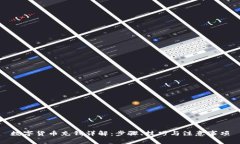 数字货币充钱详解：步骤