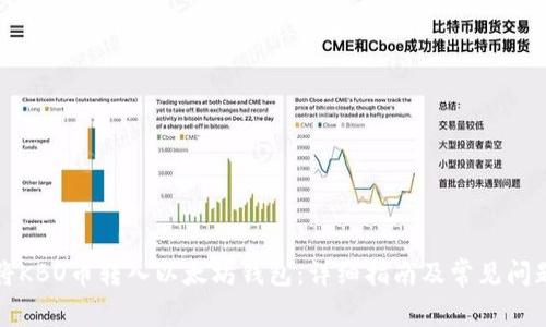 如何将KBO币转入以太坊钱包：详细指南及常见问题解答
