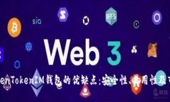 探讨TokenTokenIM钱包的优缺