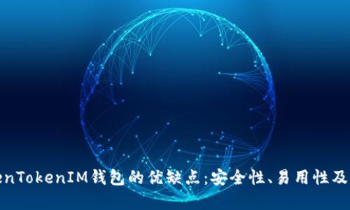 探讨TokenTokenIM钱包的优缺点：安全性、易用性及市场前景