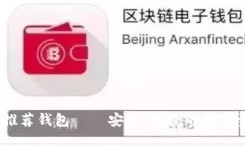  以太坊官网推荐钱包——安全、便捷的数字资产管理必备