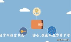  以太坊官网推荐钱包——