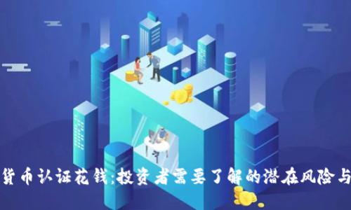 数字货币认证花钱：投资者需要了解的潜在风险与收益