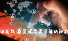 数字货币认证花钱：投资