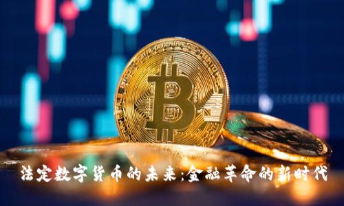 法定数字货币的未来：金融革命的新时代