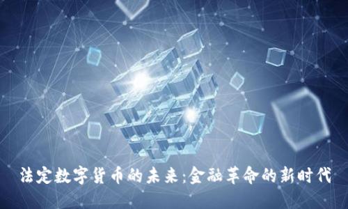 法定数字货币的未来：金融革命的新时代