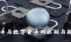 电子货币与数字货币的区