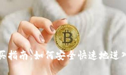 新数字货币购买指南：如何安全快速地进入数字货币市场