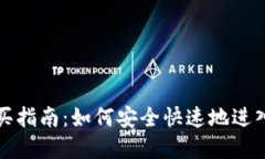 新数字货币购买指南：如