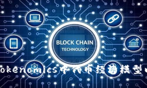 Title: 如何在Tokenomics中代币经济模型以推动项目成功
