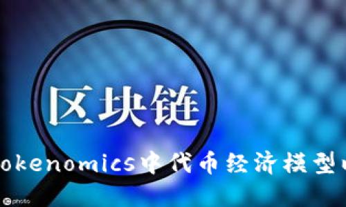 Title: 如何在Tokenomics中代币经济模型以推动项目成功