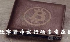 支持数字货币发行的多重
