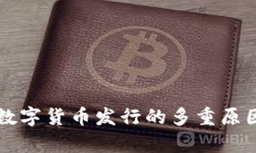 支持数字货币发行的多重原因分析
