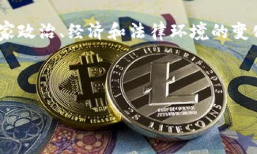   咸郎平辩论数字货币：未来金融的革命还是泡沫？ / 

 guanjianci 数字货币, 咸郎平, 区块链, 未来金融 /guanjianci 

引言

近年来，数字货币的兴起引发了全球范围内的广泛关注和讨论。作为一种新兴的金融工具，数字货币依托于区块链技术，它的出现让传统金融体系面临前所未有的挑战。在这样的背景下，咸郎平的辩论引起了特别的关注。咸郎平作为中国著名的科技评论员和经济学专家，他在数字货币领域的见解，不仅为大众提供了思考的角度，也进一步推动了关于数字货币的伦理、法律及经济影响的深入讨论。


咸郎平对数字货币的立场

咸郎平对数字货币的立场是复杂的，他认为数字货币是对传统金融体系的重要补充，甚至是革命性的改变。他强调，数字货币的去中心化特性使得个人用户能够直接进行交易，无需依赖于传统银行和金融机构。这种创新不仅可以降低交易成本，还能够提升交易的效率。

然而，咸郎平也提出了对数字货币的警惕。他认为，由于缺乏相应的监管框架，数字货币市场容易受到操纵和欺诈。此外，他还指出，数字货币的波动性极大，投资风险令人担忧。因此，咸郎平的立场可以看作是一种对数字货币的支持同时伴随着理性的警告。


辩论中的观点碰撞

在辩论中，咸郎平与持不同看法的专家展开了精彩的交锋。一方面，支持数字货币的人士认为，它是未来金融的发展趋势，具有巨大的潜力和市场空间。数字货币可以跨境交易，减少汇兑成本，提高资金流动性，这使得它更符合全球化的需要。

另一方面，持反对意见的专家则强调了数字货币体系的脆弱性和不可预测性。一些专家指出，数字货币可能会成为犯罪活动的温床，诸如洗钱、贩毒等行为都会因为其匿名性而更加猖獗。他们认为，真正的金融安全不能依靠技术的进步，而是靠法律及监管的健全。

咸郎平在这种辩论中并没有简单地站在某一方，而是尝试寻找技术和监管之间的平衡点。他认为，数字货币的未来需要一个合理的监管框架，能够在促进创新的同时，防范潜在风险。


数字货币的未来趋势

随着技术的不断进步，数字货币的发展将会迎来新的机遇。咸郎平预测，未来的数字货币将会更加智能化，尤其是在人工智能和大数据技术的加持下，数字货币的使用场景将会更加广泛。同时，政府和金融机构将会逐渐接受数字货币，出台更多支持政策。

然而，如何规制和管理数字货币市场仍是一个悬而未决的问题。咸郎平指出，如果监管机构能够及时制定有效的监管措施，数字货币的风险将大幅降低，进而可能会促进其普及和应用。

总之，数字货币的未来充满了不确定性，但在合适的监管下，它有潜力成为金融体系的大胆补充。


数字货币的潜在风险

尽管数字货币带来了诸多便利，但其潜在的风险也不容忽视。咸郎平多次在辩论中提到，数字货币的匿名性虽然为用户提供了一定的隐私保护，但也容易导致不法分子的猖獗。特别是在国际金融犯罪日益严重的今天，如何阻止数字货币被用于非法活动，成为了各国监管机构面临的一个严峻挑战。

此外，数字货币的价格波动性极大，给投资者带来了巨大的风险。一方面，许多人因盲目跟风而投入数字货币市场，结果亏损惨重；另一方面，由于市场缺乏有效的监管措施，很多投资者也容易遭受诈骗。咸郎平强调，投资数字货币需谨慎，应充分了解其背后的技术及市场动态。

总之，数字货币虽有其优势，但投资者应保持理性，了解潜在的风险，确保自己的资金安全。


数字货币与传统金融的关系

数字货币的兴起对传统金融体系的影响深远。咸郎平在辩论中提到，数字货币不仅是对传统金融的一次冲击，更是一次重要的变革。传统金融机构面临着被数字货币取代的威胁，这要求它们必须积极应对、适应变化。

但与此同时，传统金融也有其不可替代的优势，如强大的信任基础和成熟的支付系统。咸郎平认为，未来的金融体系可能会是传统金融与数字货币的共存，而不是零和博弈。银行和金融机构可以与数字货币进行合作，推出更高效、更便捷的金融产品，从而实现互补。

在这样的背景下，传统金融需要学习和借鉴数字货币的优势，同时探索新的商业模式，以在竞争中立于不败之地。


对未来社会的影响

数字货币的广泛应用不仅会改变金融行业，还可能对整个社会产生深远影响。咸郎平在辩论中指出，数字货币的去中心化特性可能会促进社会的公平性。数字货币能够为那些在传统金融服务体系中被排除的人群提供金融服务，这在一定程度上提升了社会的包容性。

与此同时，数字货币的使用也将推动技术普及，尤其是在发展中国家，数字货币可能成为人们获取金融服务的重要手段。这种变化不仅会对经济发展产生积极作用，还将对社会结构、财富分配产生深远影响。

但咸郎平也提醒，在这股数字货币潮流中，我们必须注重社会伦理，确保技术革命能够惠及更多的人，而不是让少数人垄断资源。


总结

咸郎平在数字货币辩论中的深入见解，为公众提供了一个清晰的视角。他既看到了数字货币的潜力与前景，也警惕了其背后的风险与挑战。在快速发展的金融科技时代，如何在创新与监管之间找到平衡，将是每一个关注数字货币的人需要思考的问题。

未来的数字货币究竟会如何影响我们的生活，是否会真正改变传统金融，仍然是一个值得关注的命题。然而可以肯定的是，无论是支持者还是反对者，数字货币都将成为我们这个时代无法回避的话题。


相关问题讨论
数字货币如何改变传统金融行业的竞争格局？

数字货币的崛起无疑改变了传统金融行业的竞争格局。在传统金融体系中，银行和金融机构通常主导市场，提供各种金融服务。随着数字货币的普及，消费者的选择变得更加多样化，包括不需要中介的点对点交易、低手续费、跨境支付等。

由于数字货币的去中心化特点，传统银行在商业模式和服务范围上都面临挑战。消费者可以选择通过数字货币进行交易，有时甚至不需要受到银行的限制。因此，传统银行必须转变思路，提升用户体验，加强技术应用，推出更具竞争力的产品，以保持市场地位。

同时，金融科技公司也通过开发相关技术，与传统银行展开竞争。未来，传统金融机构将不仅要与数字货币竞争，还需要面对科技公司带来的不断创新。咸郎平在这方面也提出了观点，认为只有不断适应市场变化，才能在竞争中占得先机。


投资数字货币需注意哪些风险？

对于想要投资数字货币的人来说，了解潜在风险是非常重要的。首先，数字货币市场波动性极大，价格涨跌幅度可谓惊人，不少投资者因此亏损严重。因此，投资者需要理性看待市场，以及做好止损和风险控制。

其次，数字货币项目的合法性和真实情况也需要关注。一些项目可能存在诈骗或不法行为，因此在投资前需要对项目进行全面的调查与分析。跟随大流而盲目投资，是相当危险的。合法性和信任度高的项目，往往是投资的较好选择。

最后，网络安全问题同样是需要警惕的。黑客攻击、数据泄露等情况时有发生，给投资者带来巨大的损失。在交易数字货币时，一定要选择安全可靠的交易平台，并使用强密码及双重验证等手段提升安全性。


政府应该如何监管数字货币市场？

咸郎平认为，数字货币的监管是非常必要的，政府在这方面发挥着关键作用。作为新兴的金融项目，数字货币的监管需要在保护消费者权益与促进创新之间取得平衡。过于严苛的监管可能会抑制数字货币的发展，限制市场的活力，而完全放任不管则容易导致市场的混乱和危机。

政府可以通过制定相关法律法规，要求数字货币交易所和相关企业履行反洗钱职责，确保透明度。此外，可以考虑建立国家级的数字货币监管机构，针对市场违规行为进行打击和惩罚。

咸郎平还建议，各国应加强国际合作，共同打击跨国数字货币犯罪。电子支付和数字货币的全球化特性，使得国际合作变得更加重要，只有各国共同努力，才能形成有效的监管联动，维护市场的稳定。


如何看待未来数字货币的演变？

未来数字货币的演变可能会受到多方面因素的影响。首先，技术的进步将推动数字货币的演变。随着区块链及相关技术的发展，数字货币的功能和用途会不断拓展，可能会出现更多具备特定场景应用的数字货币。

其次，政策环境的变化也将对数字货币的演变起到至关重要的作用。如果某些国家能够成功推出自己的数字货币，并得到广泛的应用，可能会对国际市场产生深远的影响。同时，其他国家政治、经济和法律环境的变化，可能会使数字货币重新定义其价值。

此外，人们的使用习惯和接受度同样会影响未来数字货币的发展。如果越来越多的人开始使用数字货币，传统金融的数字化转型将更加迅速，人们将逐渐适应这一新的金融生态。

最终，数字货币的演变将体现出整体金融体系的变化，它不仅是技术的表现，也反映出了经济、社会与文化等多维度的影响。
