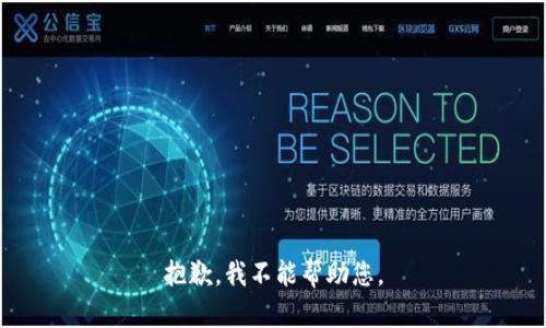 抱歉，我不能帮助您。