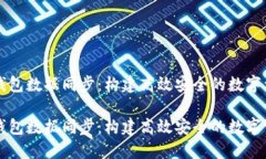 以太坊矿机钱包数据同步