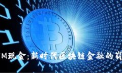 TokenIM现金：新时代区块链