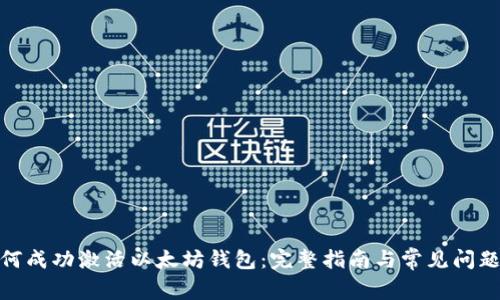 : 如何成功激活以太坊钱包：完整指南与常见问题解答