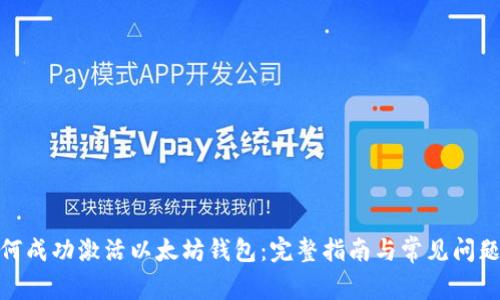 : 如何成功激活以太坊钱包：完整指南与常见问题解答