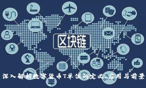 深入解析数字货币T单位的定义、应用与前景