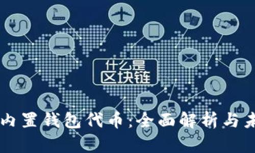 以太坊内置钱包代币：全面解析与未来展望