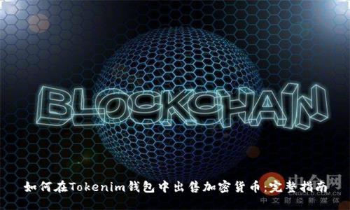 如何在Tokenim钱包中出售加密货币：完整指南