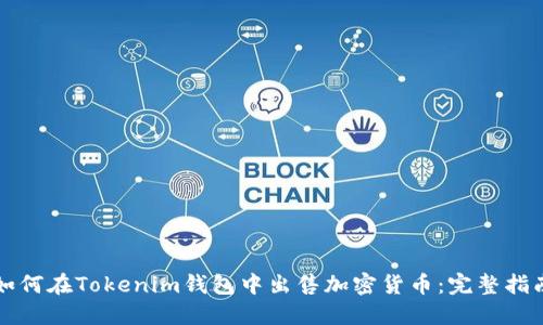如何在Tokenim钱包中出售加密货币：完整指南