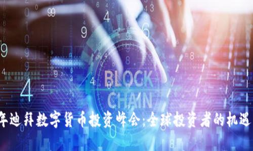 2023年迪拜数字货币投资峰会：全球投资者的机遇与挑战