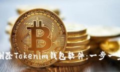 : 如何删除Tokenim钱包软件
