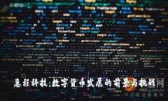 惠程科技：数字货币发展