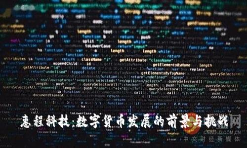 惠程科技：数字货币发展的前景与挑战
