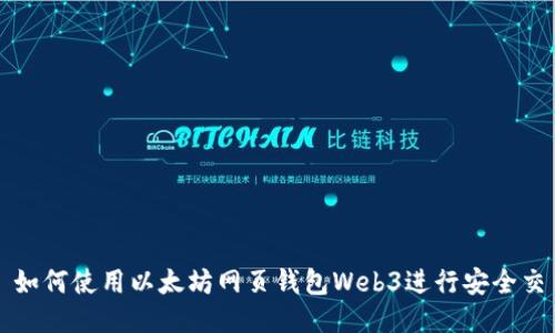 : 如何使用以太坊网页钱包Web3进行安全交易