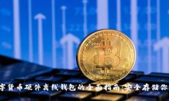 2023年数字货币硬件离线钱