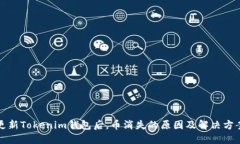 更新Tokenim钱包后，币消失