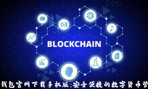 
以太坊钱包官网下载手机版：安全便捷的数字货币管理方案