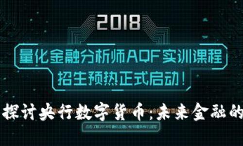 深入探讨央行数字货币：未来金融的变革