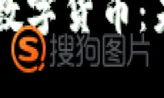 深入探讨央行数字货币：