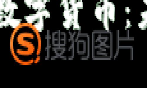 深入探讨央行数字货币：未来金融的变革