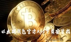 : 以太坊钱包官方App下载安