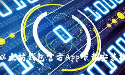 : 以太坊钱包官方App下载安装指南