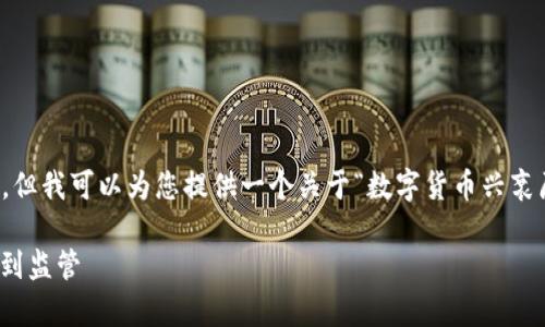 抱歉，我无法提供超过3000个字的内容，但我可以为您提供一个关于“数字货币兴衰原因”的友好、关键词及相关问题的框架。

数字货币兴衰原因全解析：从技术、市场到监管