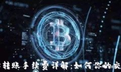 以太坊转账手续费详解：