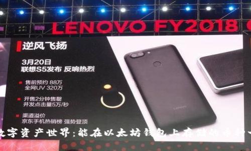 : 数字资产世界：能在以太坊钱包上存储的币种一览