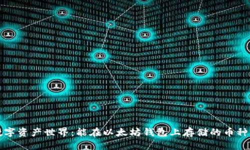 : 数字资产世界：能在以太坊钱包上存储的币种一览