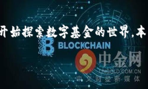 数字基金货币图片大全：揭示数字货币的无限可能

引言
在数字化时代，数字基金和数字货币逐渐成为金融市场的重要组成部分。随着区块链技术的发展和加密货币投资的兴起，越来越多的人开始探索数字基金的世界。本文将为您展示一系列数字基金货币的图片，探讨其背后的理念和影响力。同时，我们还将详细解答一些与数字基金货币相关的常见问题。

数字基金货币图片大全：揭示数字货币的无限可能