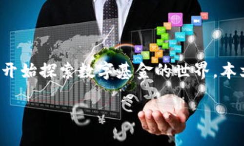 数字基金货币图片大全：揭示数字货币的无限可能

引言
在数字化时代，数字基金和数字货币逐渐成为金融市场的重要组成部分。随着区块链技术的发展和加密货币投资的兴起，越来越多的人开始探索数字基金的世界。本文将为您展示一系列数字基金货币的图片，探讨其背后的理念和影响力。同时，我们还将详细解答一些与数字基金货币相关的常见问题。

数字基金货币图片大全：揭示数字货币的无限可能