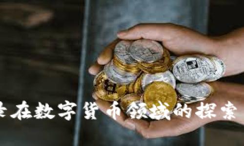 易华录在数字货币领域的探索与发展